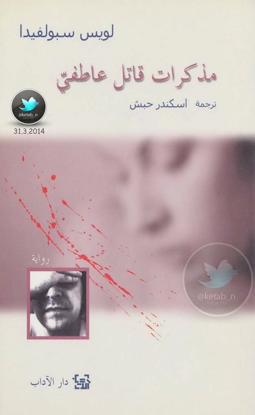 مذكرات قاتل عاطفي